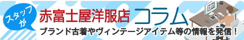 赤富士屋洋服店のコラム