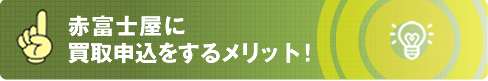 赤富士屋洋服店のメリット