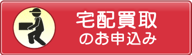 宅配買取
