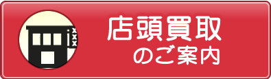 店頭買取