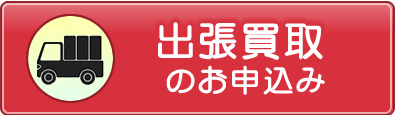 出張買取
