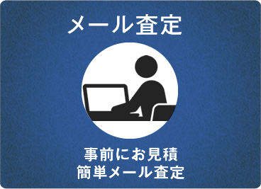 メール査定